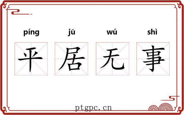 平居无事 平居无事