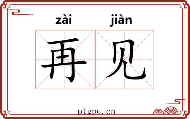 再见