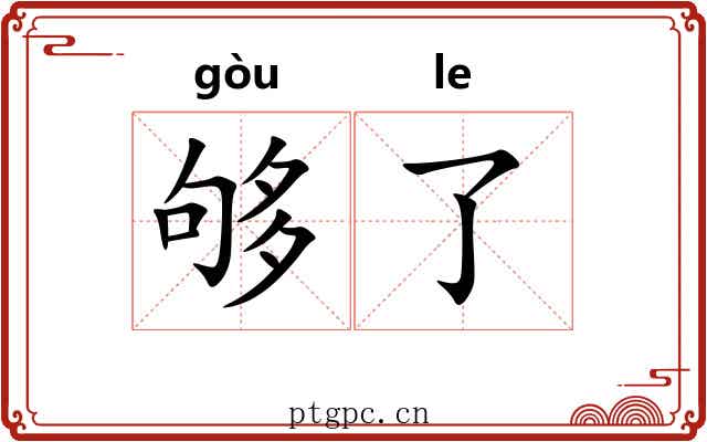 够了 够了