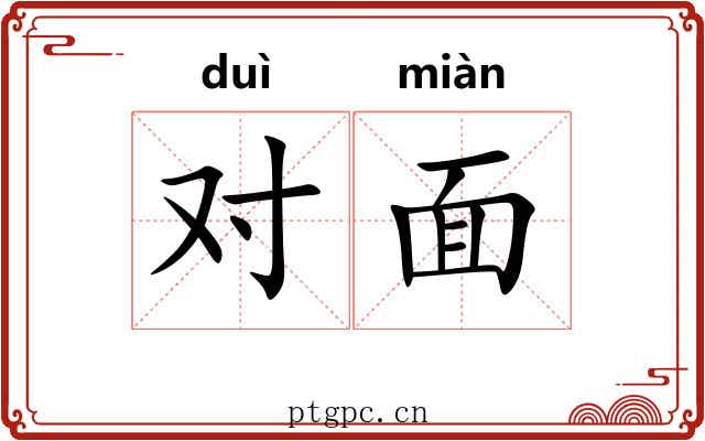 对面