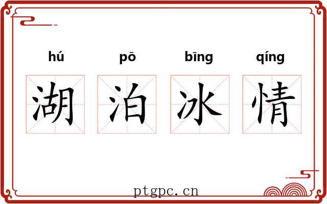 湖泊冰情