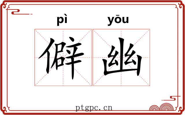 僻幽 僻幽