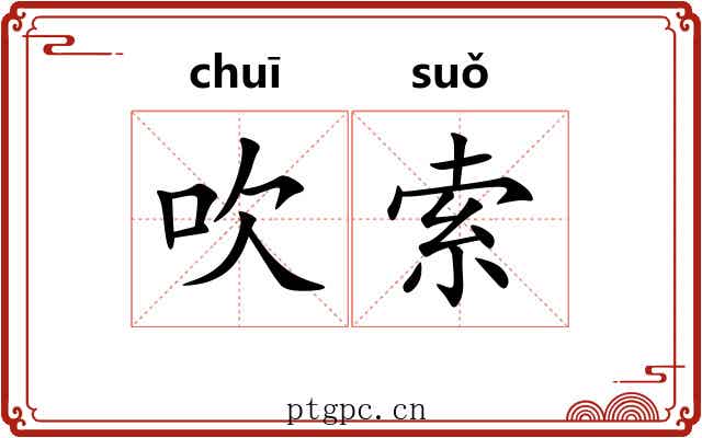 吹索
