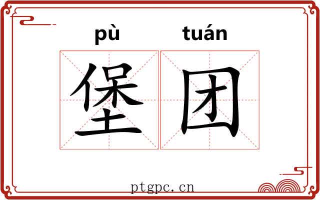 堡团