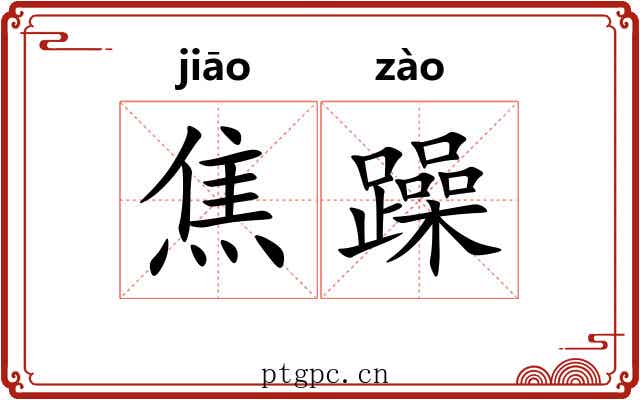 焦躁 焦躁