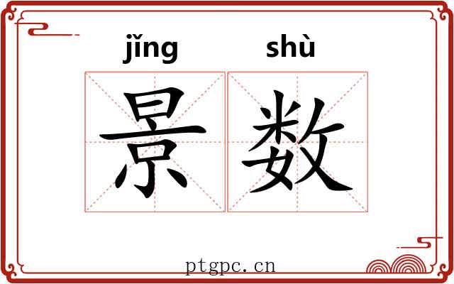 景数 景数