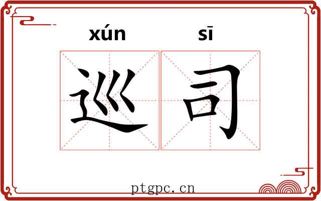 巡司