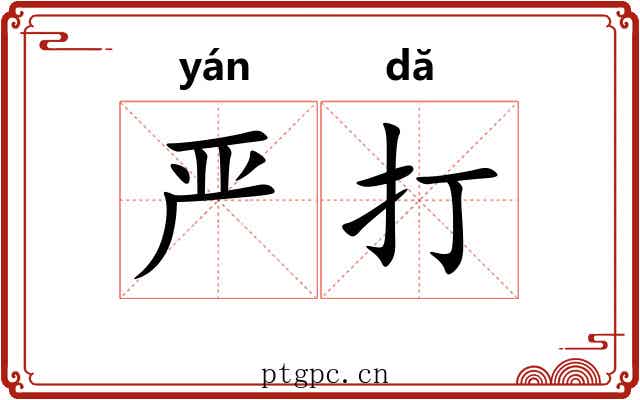 严打
