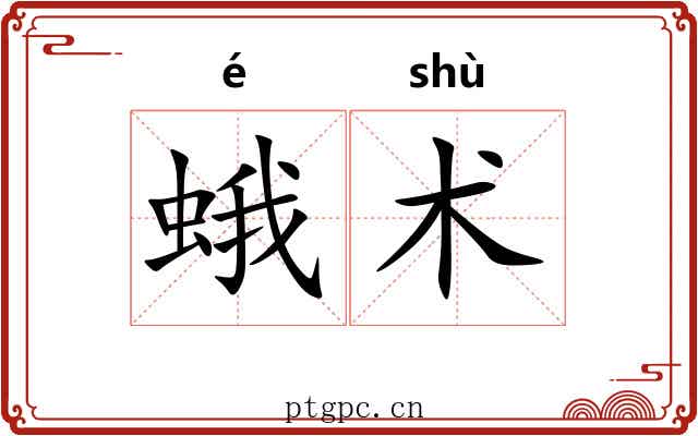 蛾术