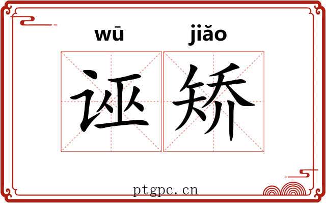 诬矫