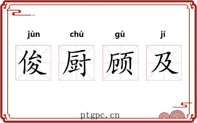 俊厨顾及 俊厨顾及