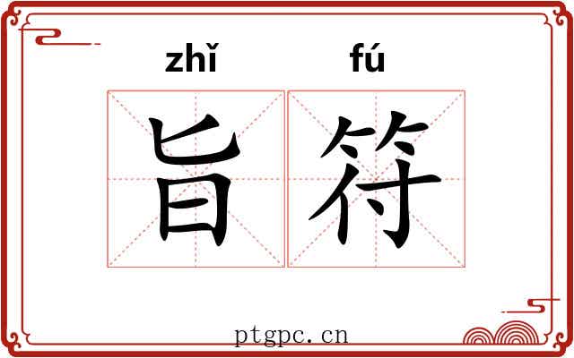 旨符