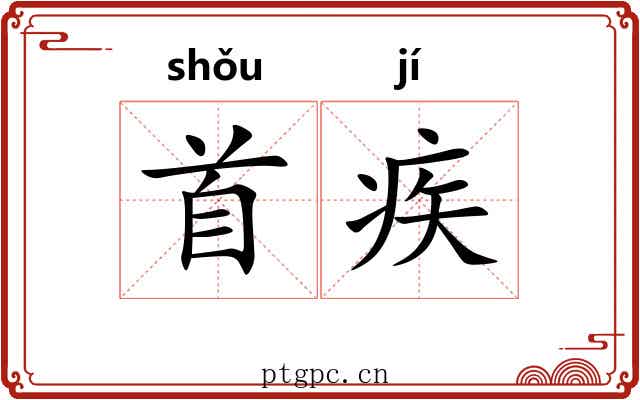 首疾 首疾
