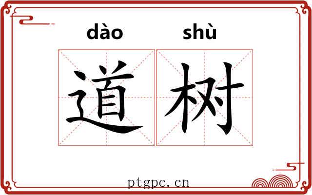 道树