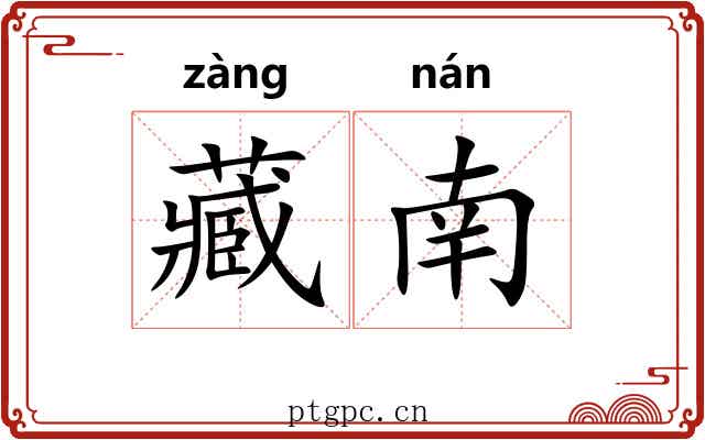 藏南 藏南