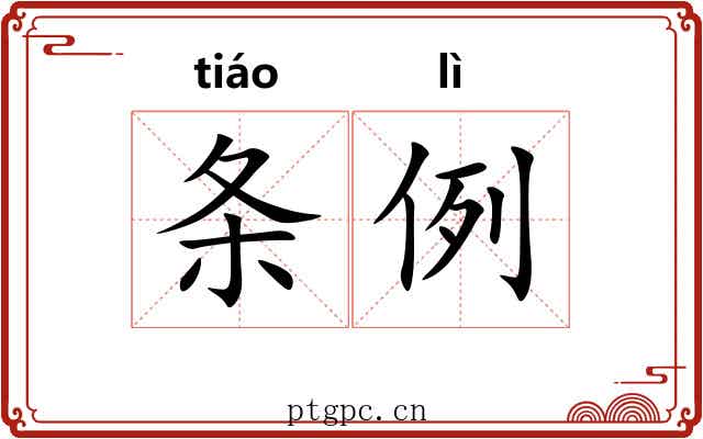 条例 条例