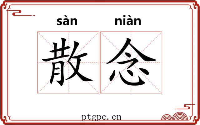 散念