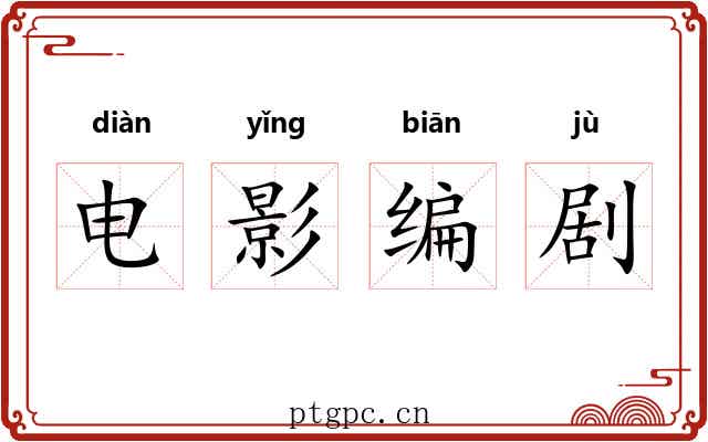 电影编剧