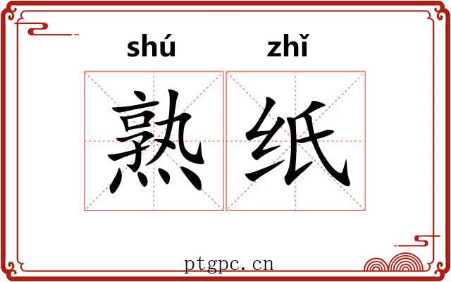 熟纸