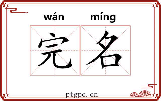 完名 完名