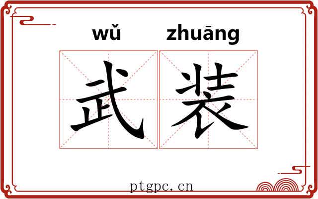 武装 武装