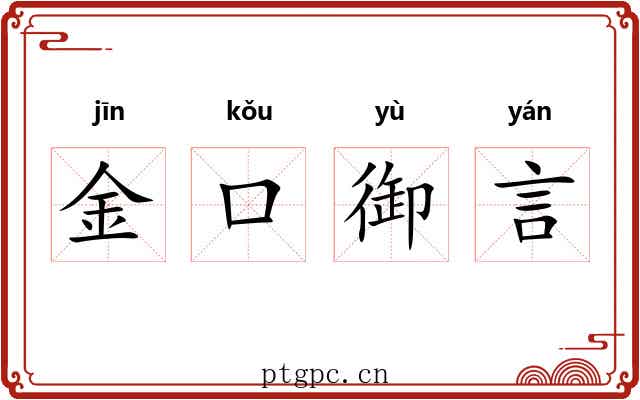 金口御言 金口御言