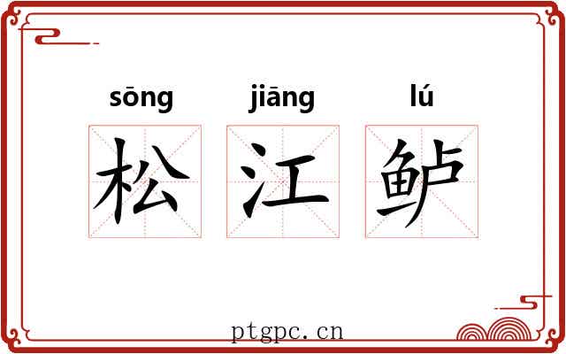 松江鲈