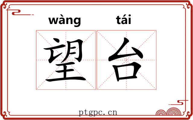 望台 望台