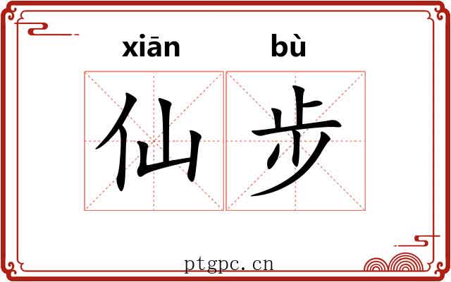 仙步