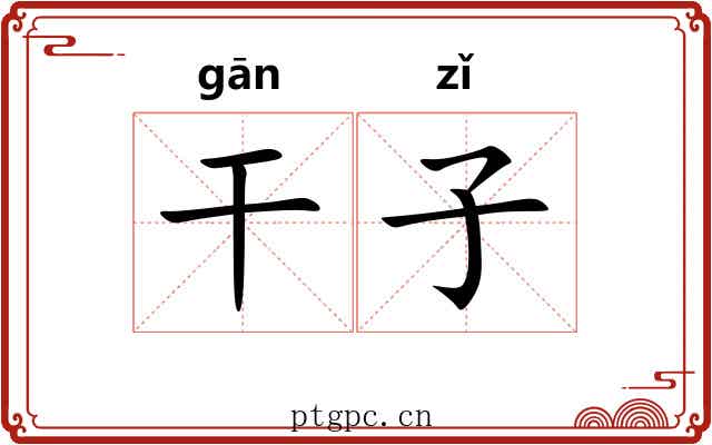 干子