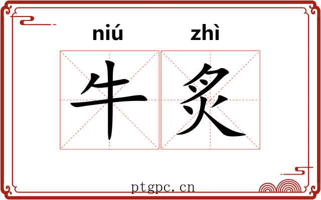 牛炙