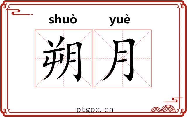 朔月 朔月