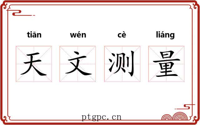 天文测量 天文测量