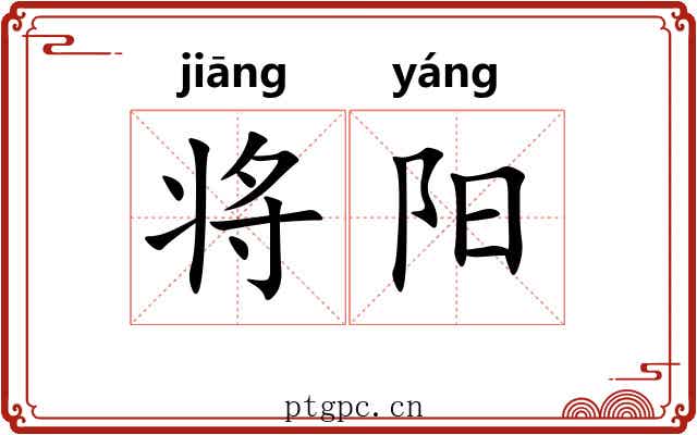 将阳 将阳