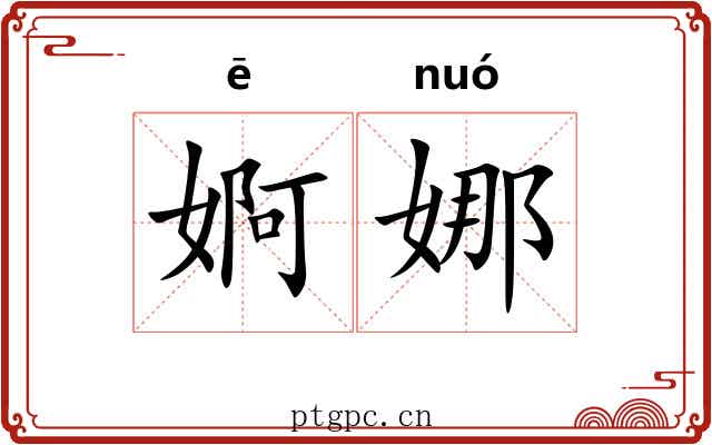 婀娜 婀娜
