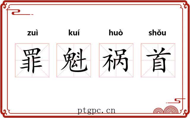 罪魁祸首