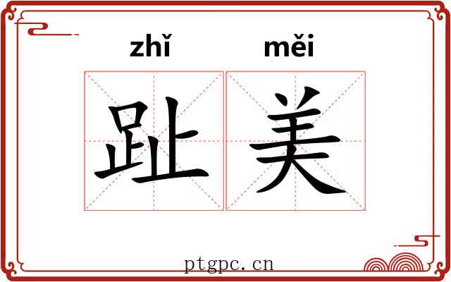 趾美