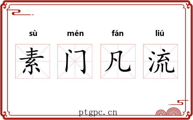素门凡流 素门凡流