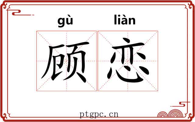 顾恋