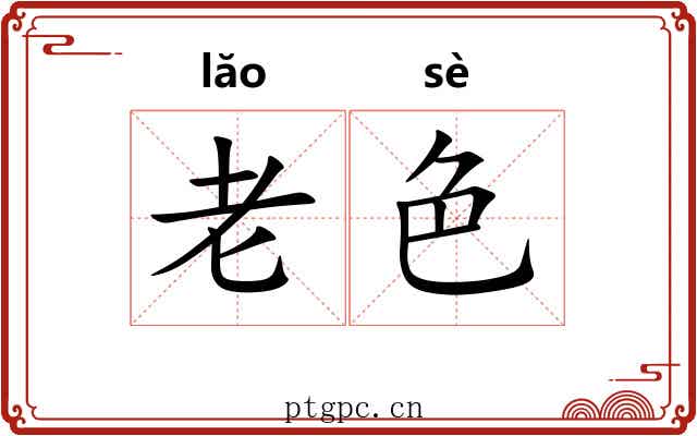 老色 老色