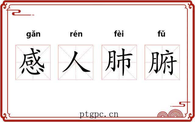 感人肺腑 感人肺腑