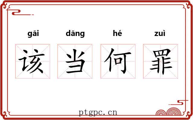 该当何罪 该当何罪