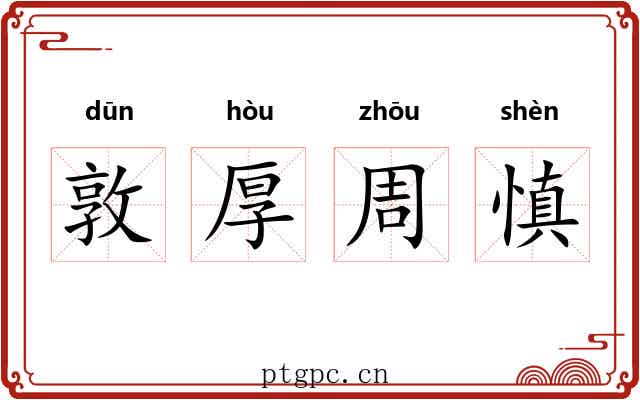 敦厚周慎
