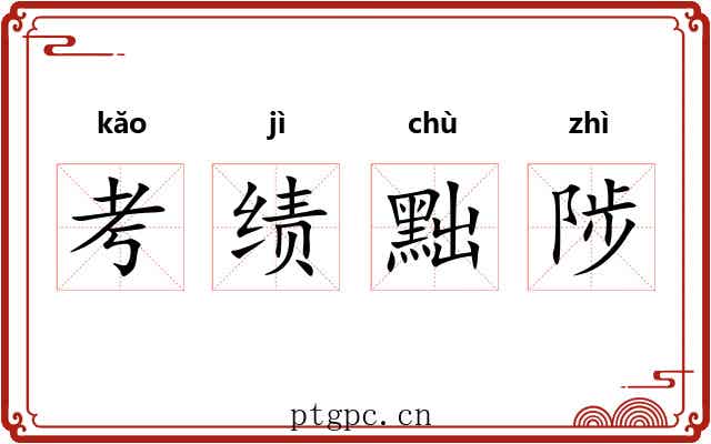 考绩黜陟 考绩黜陟