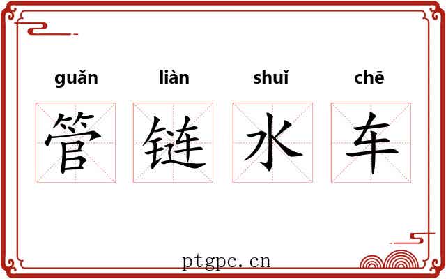 管链水车