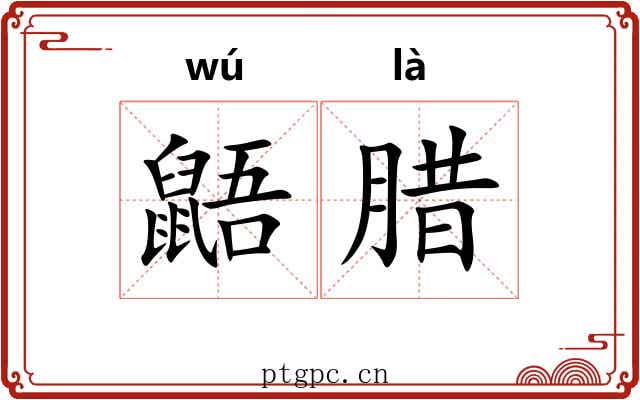 鼯腊