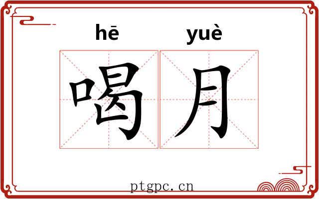 喝月