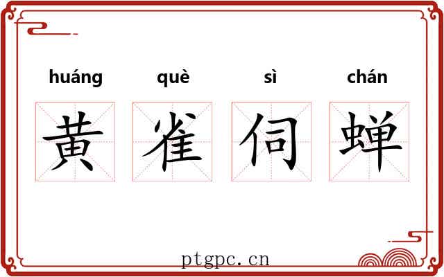 黄雀伺蝉
