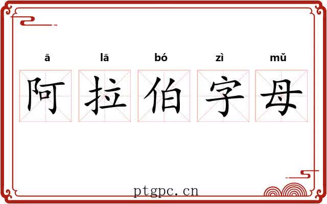 阿拉伯字母