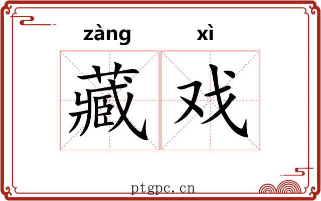 藏戏 藏戏